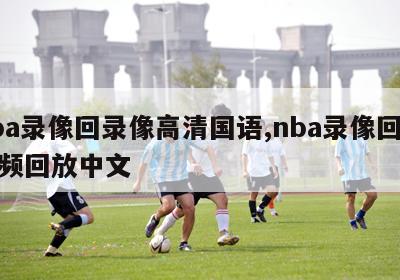 nba录像回录像高清国语,nba录像回放视频回放中文
