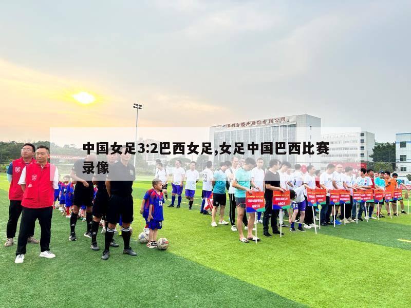 中国女足3:2巴西女足,女足中国巴西比赛录像