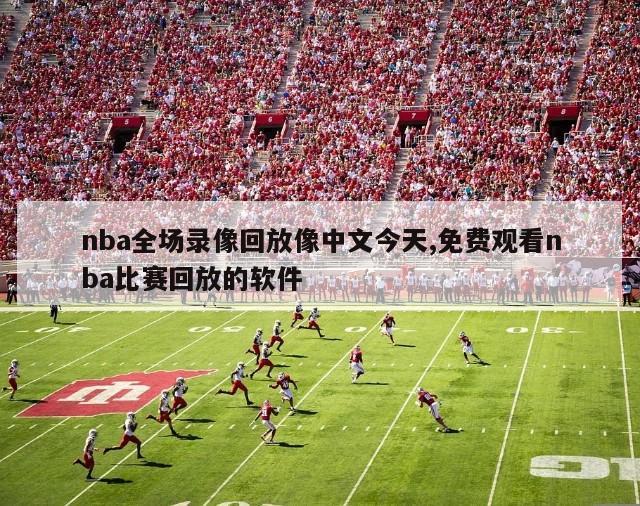nba全场录像回放像中文今天,免费观看nba比赛回放的软件
