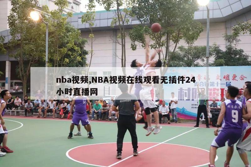 nba视频,NBA视频在线观看无插件24小时直播网