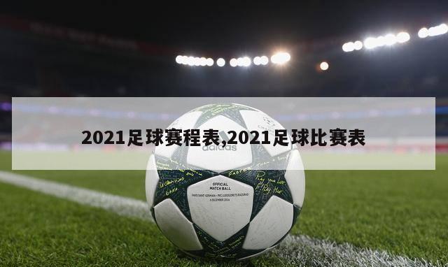 2021足球赛程表,2021足球比赛表